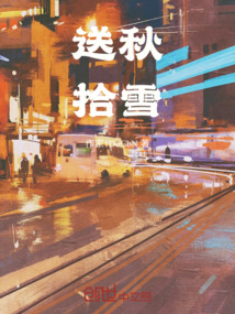 送秋拾雪