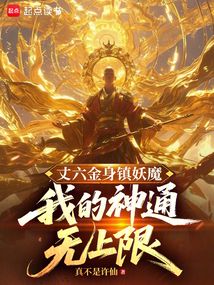 丈六金身鎮妖魔,我的神通無上限