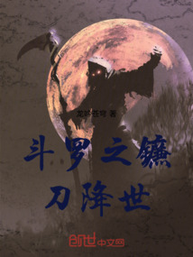 斗羅之鐮刀降世！