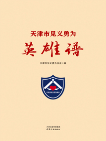 天津市見義勇為英雄譜
