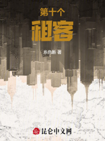 第十個(gè)租客