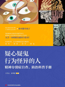疑心疑鬼 行為怪異的人:精神分裂癥自查、防治科普手冊