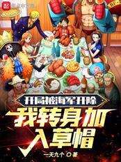 开局被海军开除,我转身加入草帽在线阅读