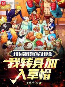 开局被海军开除，我转身加入草帽在线阅读