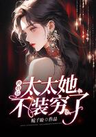 离婚后,太太她不装穷了