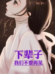 下輩子，我們不要再見