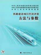 铁路建设项目经济评价方法与参数在线阅读