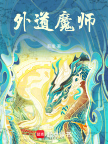 外道魔師