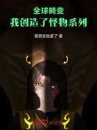 全球畸變：我創(chuàng)造了怪物系列在線閱讀