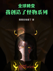 全球畸變：我創造了怪物系列