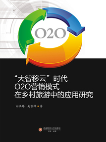 “大智移云”時代O2O營銷模式在鄉村旅游中的應用研究