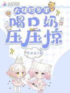 大佬四歲半，喝口奶壓壓驚在線閱讀