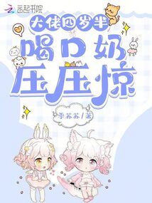 大佬四歲半,喝口奶壓壓驚