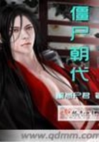 僵尸朝代在線閱讀