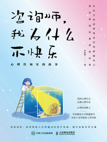 咨詢師,我為什么不快樂:心理咨詢室的故事