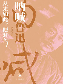 吶喊（魯迅作品：他和他的覺醒年代）