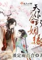 天作之合巧姻緣在線閱讀