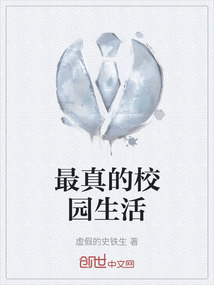 最真的校园生活