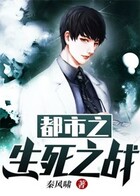 都市之生死之戰(zhàn)在線閱讀