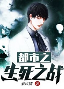 都市之生死之戰