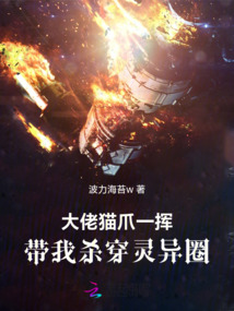 大佬貓爪一揮，帶我殺穿靈異圈