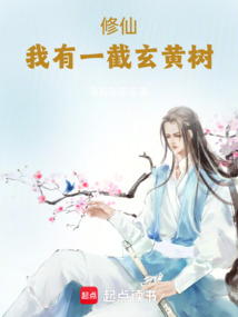 修仙:我有一截玄黄树 cover