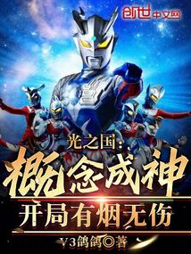 光之國：概念成神！開局有煙無傷