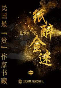 紙醉金迷：中（民國最“貴”作家書藏）