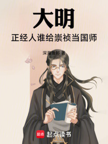 大明:正經人誰給崇禎當國師