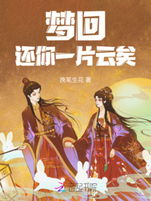 夢(mèng)回還你一片云矣