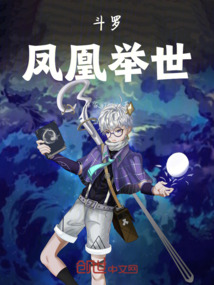斗羅：鳳凰舉世