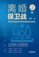 离婚保卫战：手把手教你如何争取离婚合法权益（第2版）在线阅读