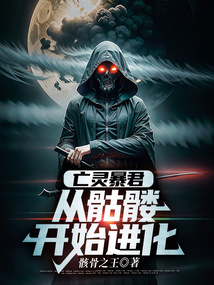Undead Tyrant: Starting from a Skeleton to Evolve cover