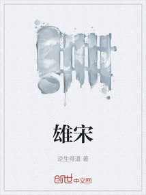 雄宋
