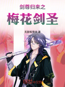 劍尊歸來之梅花劍圣