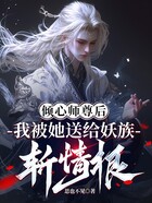 倾心师尊后，我被她送给妖族斩情根