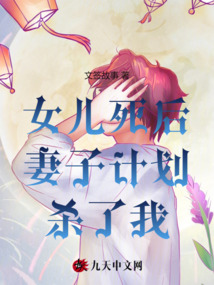 女兒死后，妻子計劃殺了我