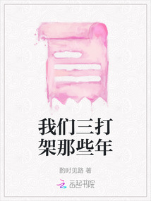 我們三打架那些年