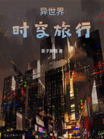 異世界時空旅行