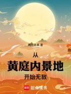 从黄庭内景地开始无敌在线阅读