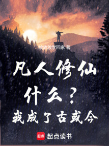 凡人修仙：什么？我成了古或今！