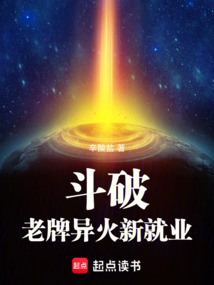 斗破：老牌異火新就業