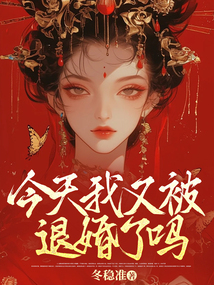 今天我又被退婚了嗎
