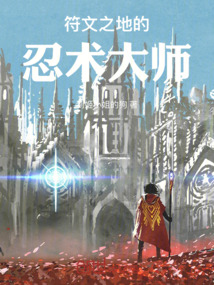 符文之地的忍術大師