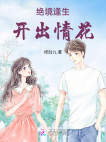 絕境逢生開出情花