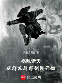 禍亂諸天：從群發(fā)辟邪劍譜開始
