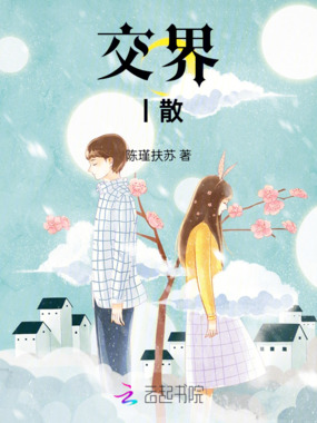 交界：散在线阅读