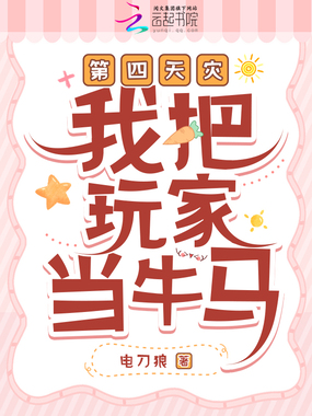 第四天灾:我把玩家当牛马在线阅读