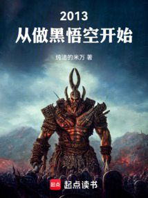2013：從做黑悟空開始