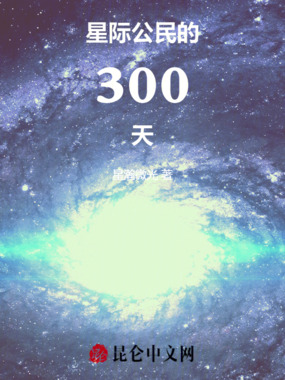 星际公民的300天在线阅读
